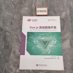 Vue.js高效前端开发