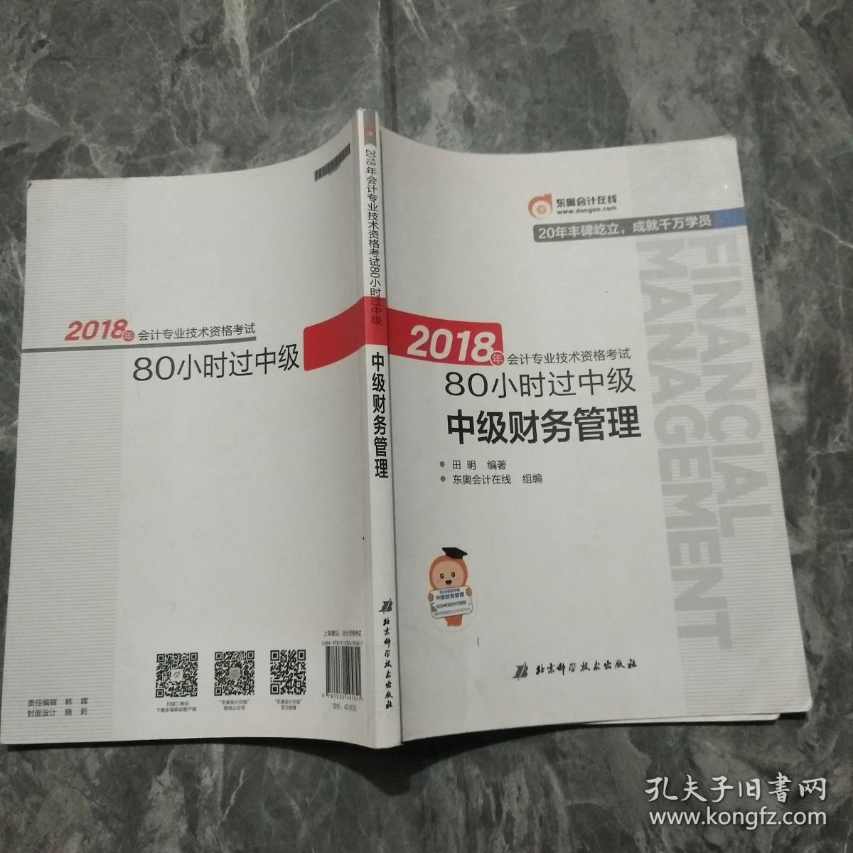 中级会计职称2018教材东奥轻松过关 2018年会计专业技术资格考试·80小时过中级：中级财务管理