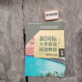 新国标大学英语阅读教程(智慧云版1)/新国标大学英语系列丛书