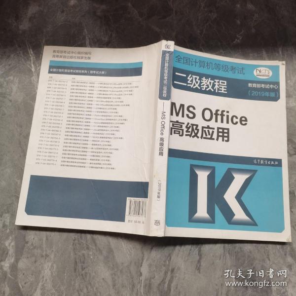 全国计算机等级考试二级教程--MS Office高级应用(2019年版)