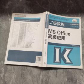 全国计算机等级考试二级教程--MS Office高级应用(2019年版)