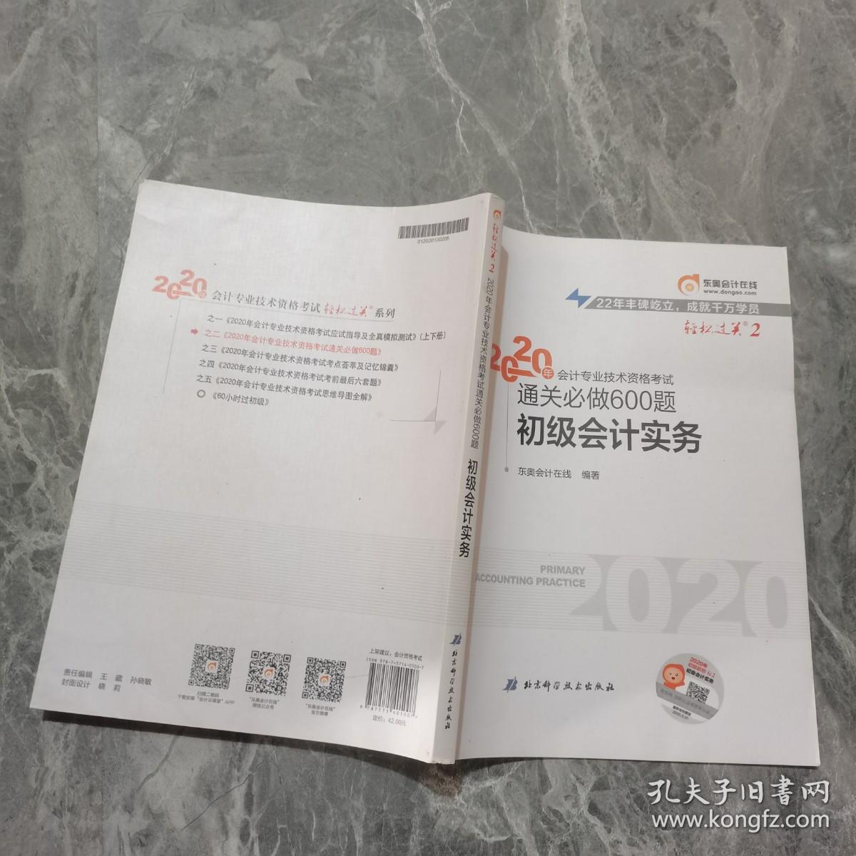 2020年会计专业技术资格考试 通关必做600题 初级会计实务 ）