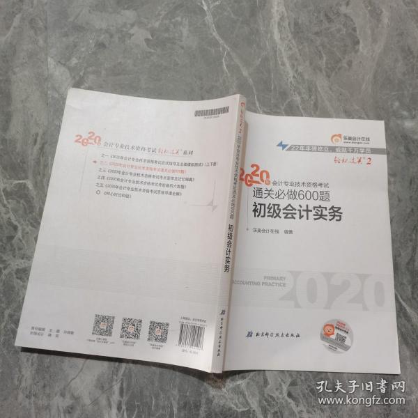 东奥初级会计2020 轻松过关2 2020年会计专业技术资格考试机考题库一本通 初级会计实务 轻二