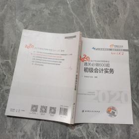 东奥初级会计2020 轻松过关2 2020年会计专业技术资格考试机考题库一本通 初级会计实务 轻二