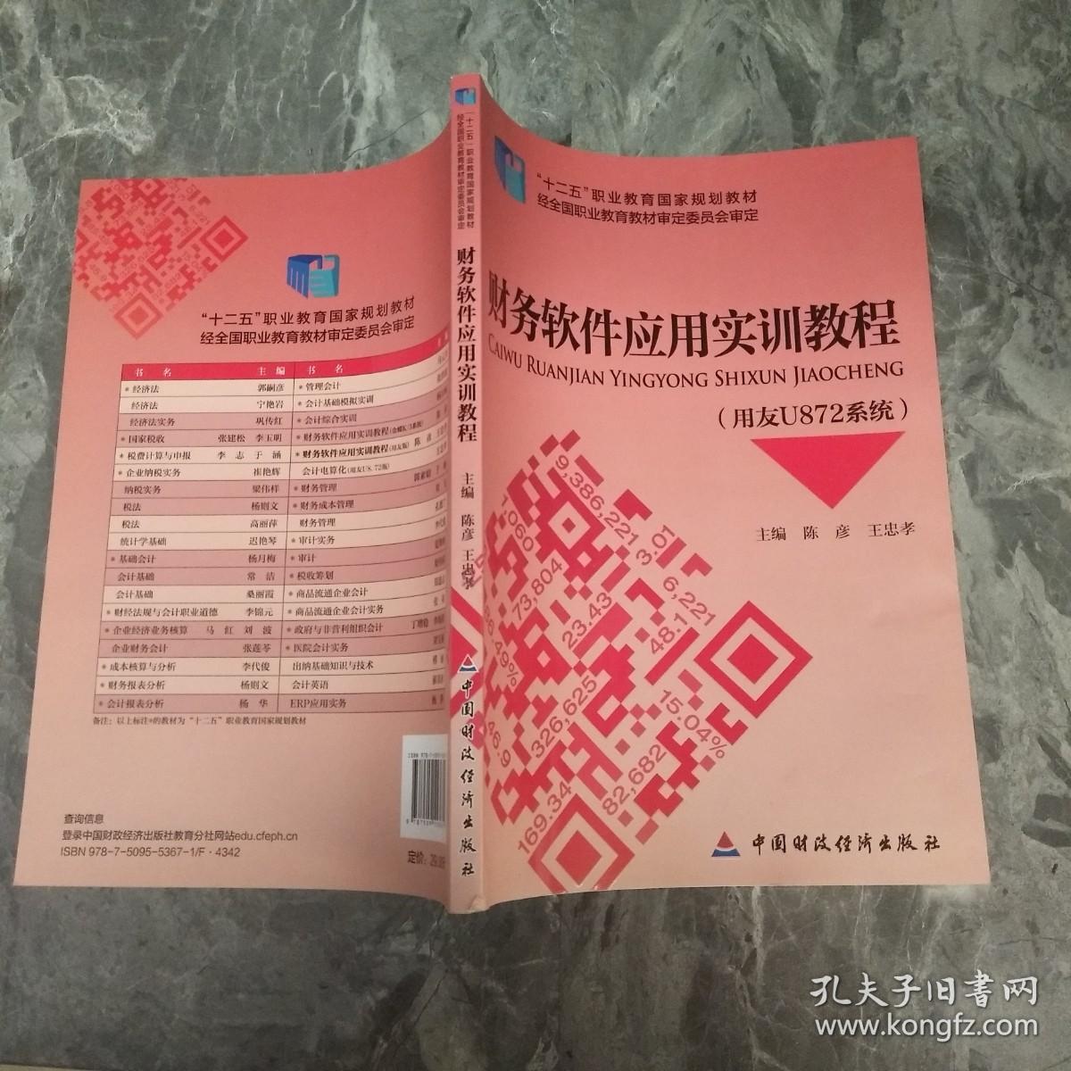 财务软件应用实训教程（用友U872系统）/“十二五”职业教育国家规划教材