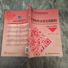 财务软件应用实训教程（用友U872系统）/“十二五”职业教育国家规划教材