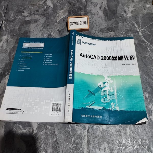 高等教育规划教材：AutoCAD 2008基础教程