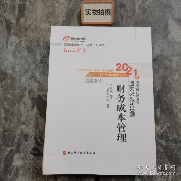 轻松过关2 2021年注册会计师考试通关必做500题 财务成本管理 2021CPA教材 cpa