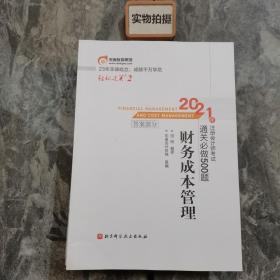 轻松过关2 2021年注册会计师考试通关必做500题 财务成本管理 2021CPA教材 cpa