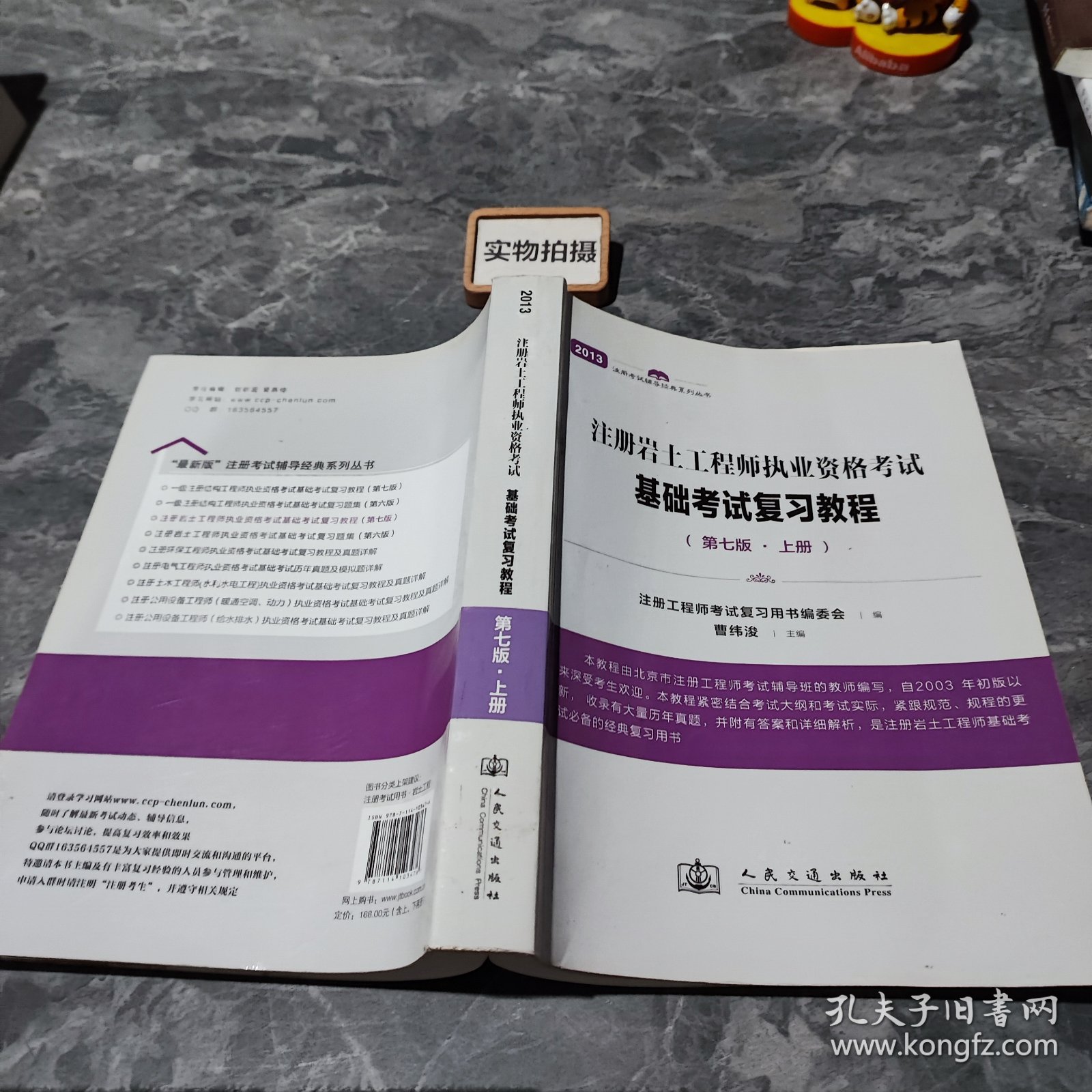 注册岩土工程师执业资格考试基础考试复习教程（第七版）上册