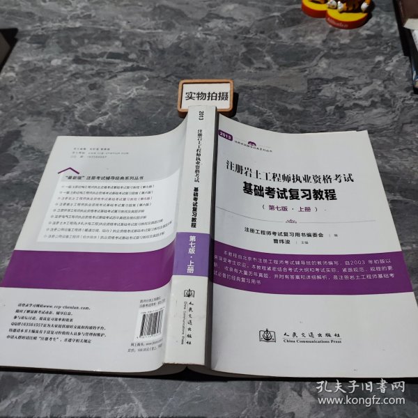 注册岩土工程师执业资格考试基础考试复习教程（第七版）上册