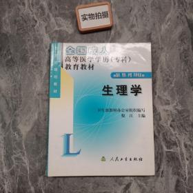 生理学：供临床预防护理药学专业用