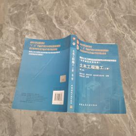 面向21世纪课程教材·普通高等教育“十一五”国家级规划教材：土木工程施工（上册）（第二版）