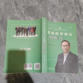 瑞达法律法规 刘凤科讲刑法法律法规一本通 法考教材 另售钟秀勇民法杨帆三国法 2020国家统一法律职业资格考试用书 司法考试