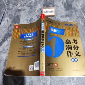 最新5年高考满分文精品2021提分专用智慧熊图书