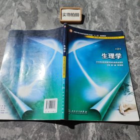 全国中等卫生职业教育卫生部十一五规划教材：生理学（供中等卫生职业教育各专业用）（第2版）