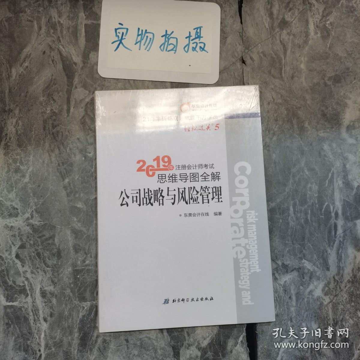 注册会计师考试思维导图全解 公司战略与风险管理 2019