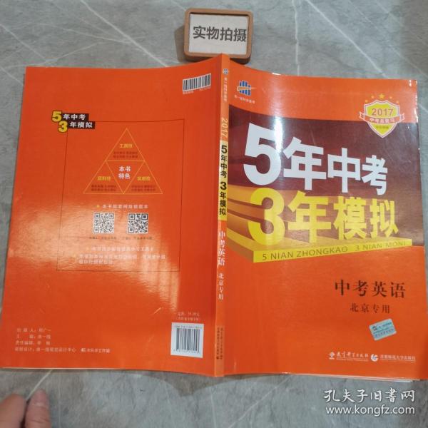 曲一线科学备考·5年中考3年模拟：中考英语（北京专用 2015新课标）