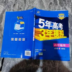 5年高考3年模拟：高中地理（必修3 XJ 湘教版 高中同步新课标 2017）