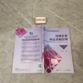 連鎖企業(yè)商品采購管理/“十二五”職業(yè)教育國家規(guī)劃教材