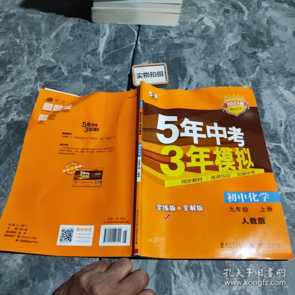 九年级 化学（上）RJ（人教版） 5年中考3年模拟(全练版+全解版+答案)(2017)