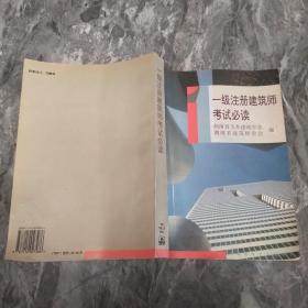 一级注册建筑师考试必读