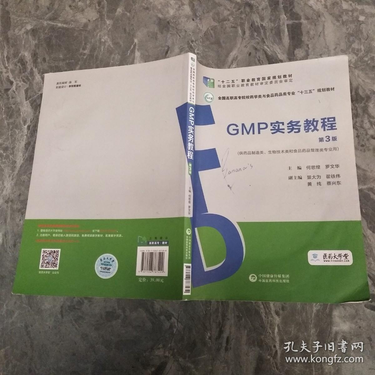 GMP实务教程（第3版）（全国高职高专院校药学类与食品药品类专业“十三五”规划教材）