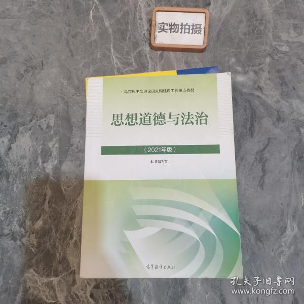 思想道德与法治2021大学高等教育出版社思想道德与法治辅导用书思想道德修养与法律基础2021年版