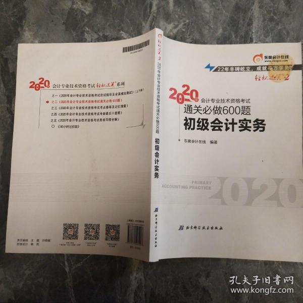 东奥初级会计2020 轻松过关2 2020年会计专业技术资格考试机考题库一本通 初级会计实务 轻二