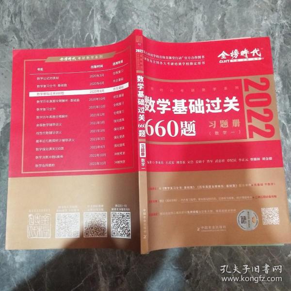 数学基础过关660题·数学一