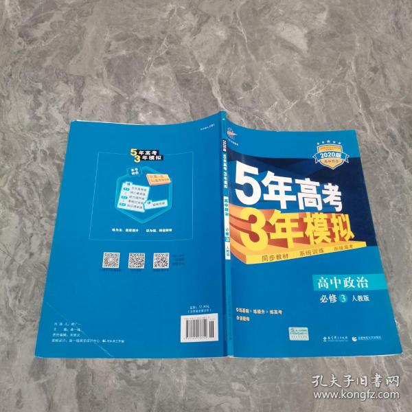 曲一线科学备考·5年高考3年模拟：高中政治（必修3）（人教版）