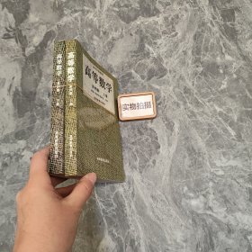高等数学(上下) 9787040058048