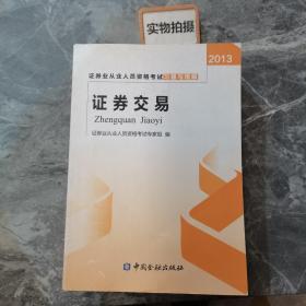 2013年证券业从业人员资格考试习题与精解 证券交易