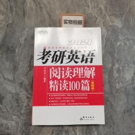 新东方(2021)考研英语阅读理解精读100篇(基础版)