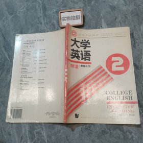 大学英语精读2教师用书