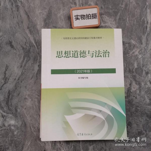 思想道德与法治2021大学高等教育出版社思想道德与法治辅导用书思想道德修养与法律基础2021年版