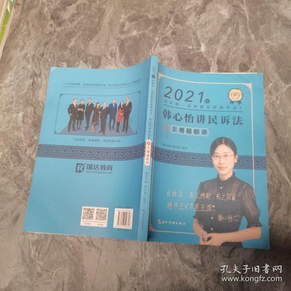 瑞达法考2021法考韩心怡讲民诉法之主观题精讲