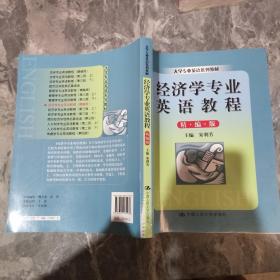 大学专业英语系列教材：经济学专业英语教程（精编版）