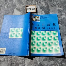 办公自动化试题汇编