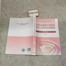 毛泽东思想和中国特色社会主义理论体系概论（2021年版）