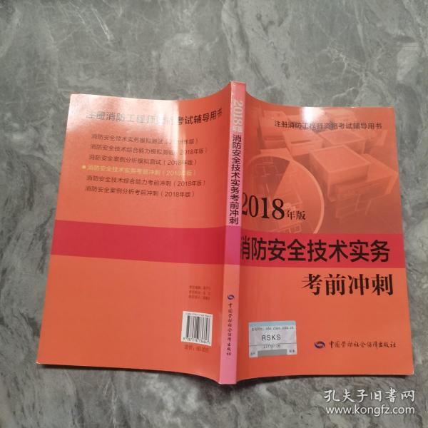 2018一级注册消防工程师资格考试辅导用书：消防安全技术实务考前冲刺（2018年版）