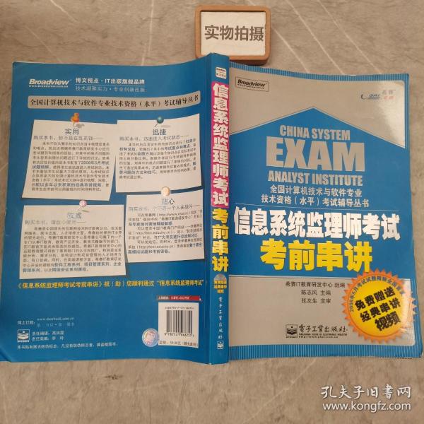 全国计算机技术与软件专业技术资格（水平）考试辅导丛书：信息系统监理师考试考前串讲