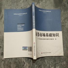 2011证券业从业资格考试辅导丛书：证券市场基础知识