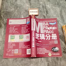 机工版2019MBA、MPA、MPAcc联考与经济类联考同步复习指导系列 逻辑分册 第17版（机工版指定教材，连续畅销17年）