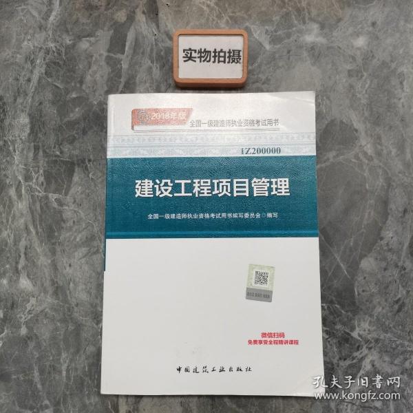 一级建造师2018教材 2018一建项目管理 建设工程项目管理  (全新改版)