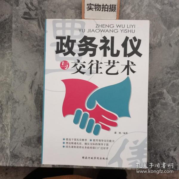 政务礼仪与交往艺术