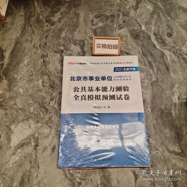 中公教育2021北京市事业单位公开招聘考试模拟卷：公共基本能力测验全真模拟预测试卷（全新升级）