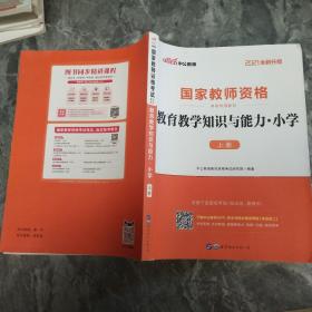 教育教学知识与能力：教育教学知识与能力·小学