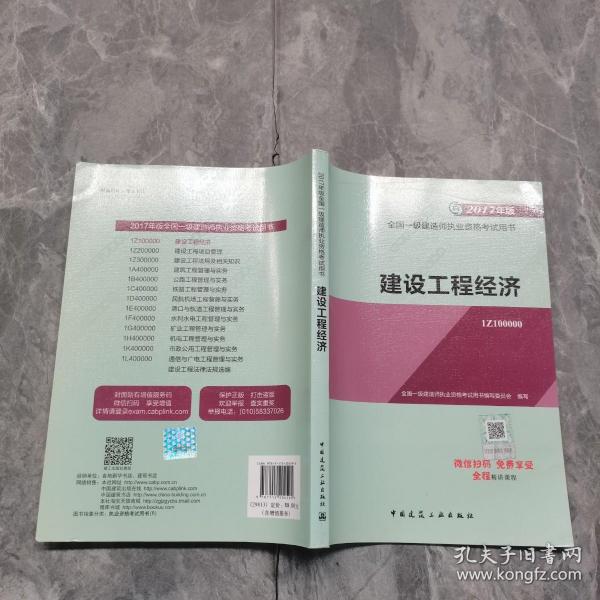 备考2018 一级建造师2017教材 一建教材2017 建设工程经济