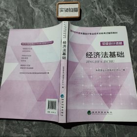 经济法基础/2016年度全国会计专业技术资格考试辅导教材 初级会计职称